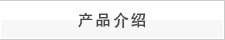 產(chǎn)品介紹