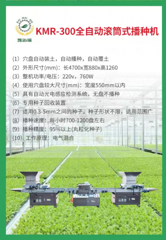 kmr-300全自動(dòng)滾筒式播種機(jī)